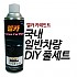 국내 일반차량 DIY 풀세트