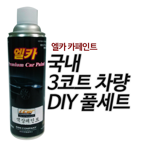 국내 3코트 차량 DIY 풀세트