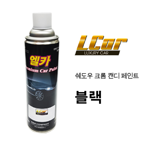 엘카 쉐도우 크롬 캔디용 페인트 블랙 색상