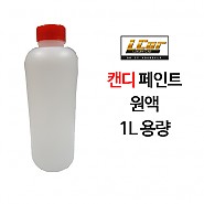 캔디 페인트 원액 1L