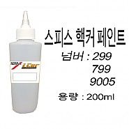 스피스핵커 조색 페인트 299 / 799 / 9005 용량 200ml