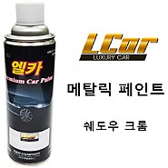 엘카 메탈릭 페인트 쉐도우 크롬